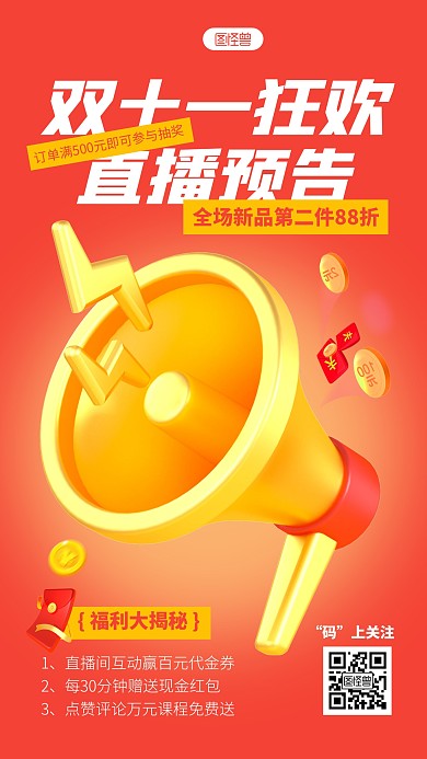 直播预告宣传促销福利简约3D海报