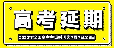 高考延期一个月通知公众号封面