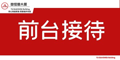 简约红色写字楼大厦前台接待立式桌牌