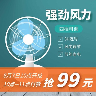 风扇简约大气绿色主图直通车模板