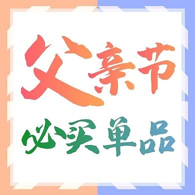 简约质感父亲节必买单品派送公众号次图