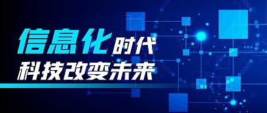 信息化简约蓝色微信公众号封面首图