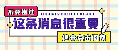 娱乐通知消息热点新闻公众号封面首图