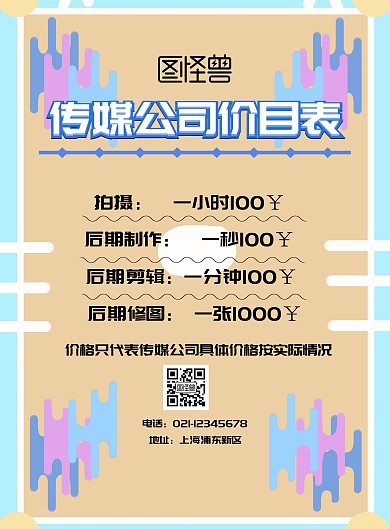 传媒公司价目表海报