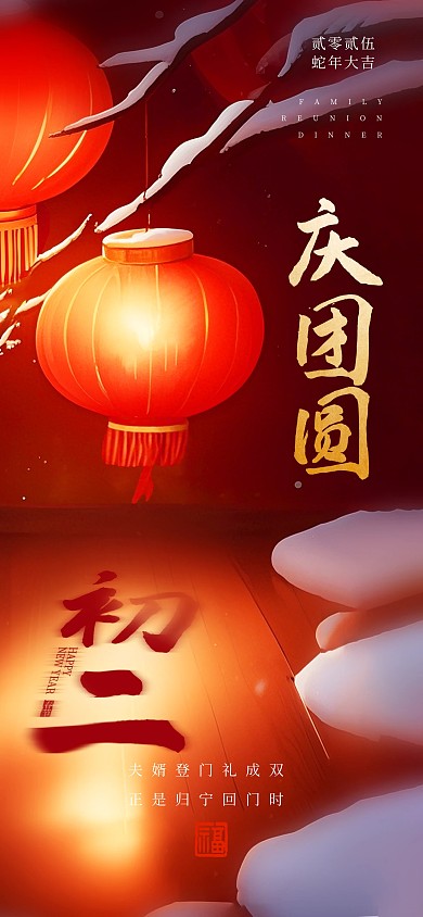 创意2025蛇年春节新年初二年俗宣传海报