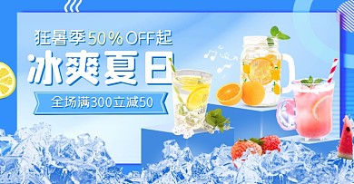 狂暑季冰爽饮品狂欢大促电商横版海报