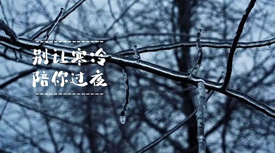 冬季寒冷创意简约暖心提示公众号封面