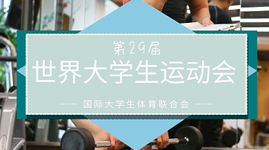 大学生运动会红包公众号封面