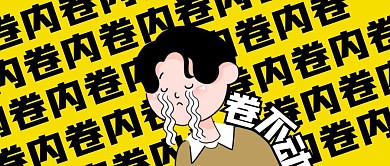 内卷文字创意公众号封面