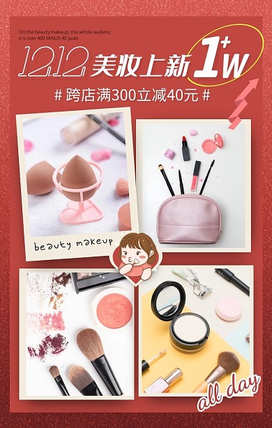 红色双十二美妆上新促销活动竖版拼图