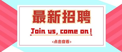 最新招聘简约红粉色公众号封面首图