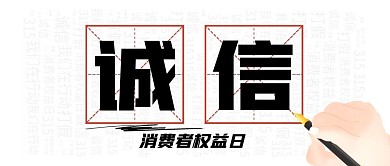 诚信创意白色公众号首图