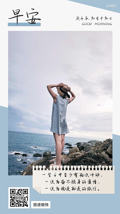早安旅游分享日签海报