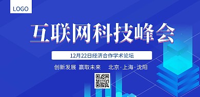 蓝色大气互联网科技峰会学术论坛学术会议 背景板