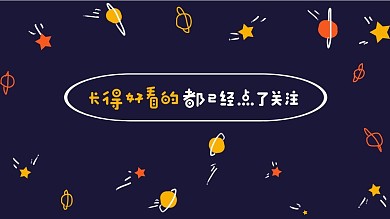 清新简约点个关注抖音背景图