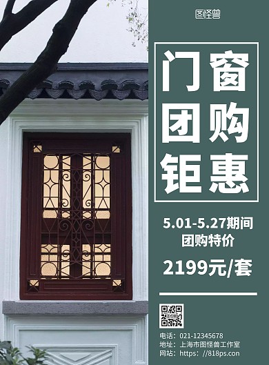 绿色简约背景门窗团购海报	