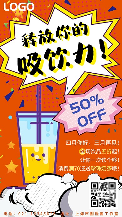 橙色波普风饮品店促销活动手机海报