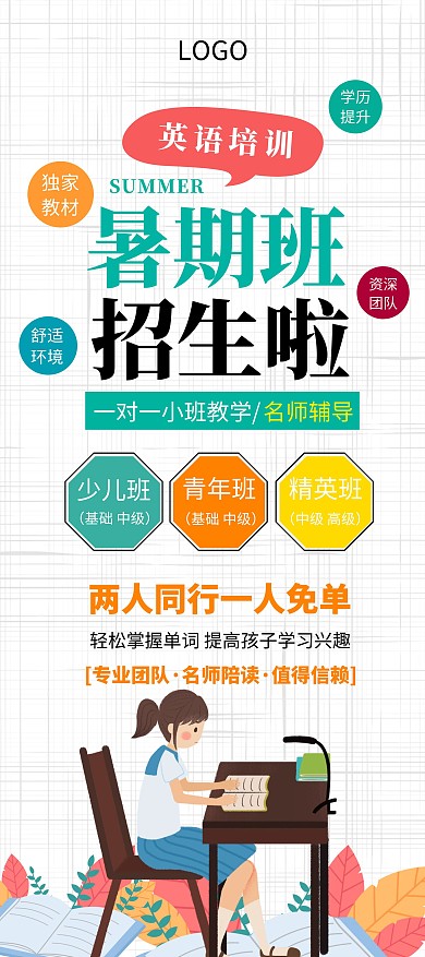 教育培训暑期班英语培训宣传展架