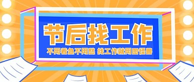 节后找工作不用着急不用愁公众号封面