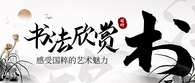 书法欣赏古风大气古典水墨公众号封面首图