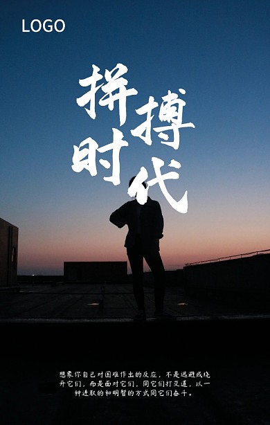 奋斗拼搏企业文化手机海报