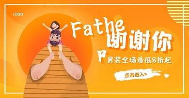 橙黄色父亲节促销简约电商横版海报
