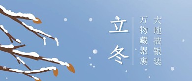 立冬冬季蓝色公众号封面首图