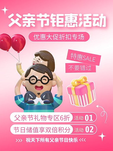 父亲节促销钜惠活动宣传创意3d小红书