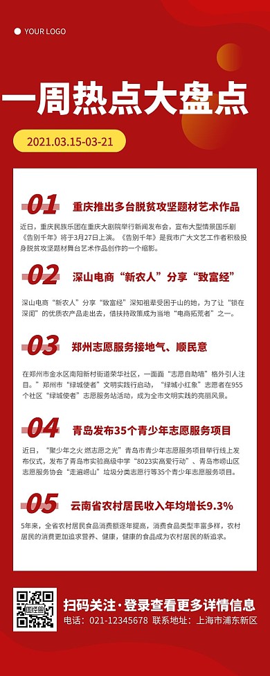 红色简约扁平一周资讯热点盘点营销长图