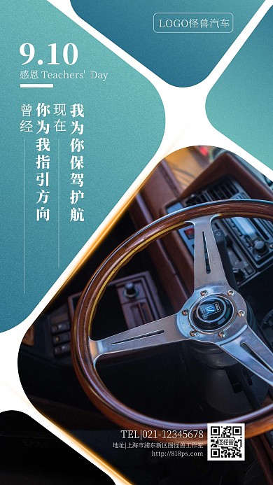 大气摄影汽车方向盘教师节借势营销手机海报
