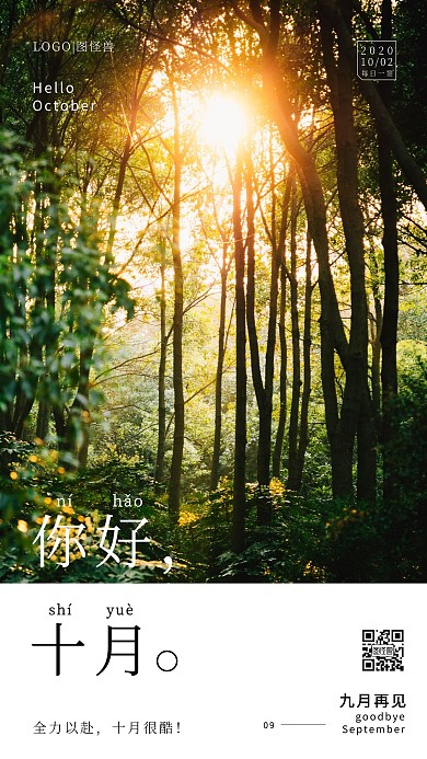 唯美摄影阳光树林九月再见十月你好手机海报