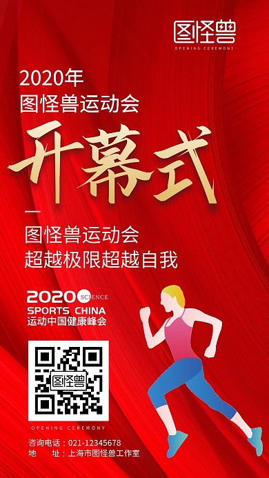 红色喜庆开幕式运动会手机海报