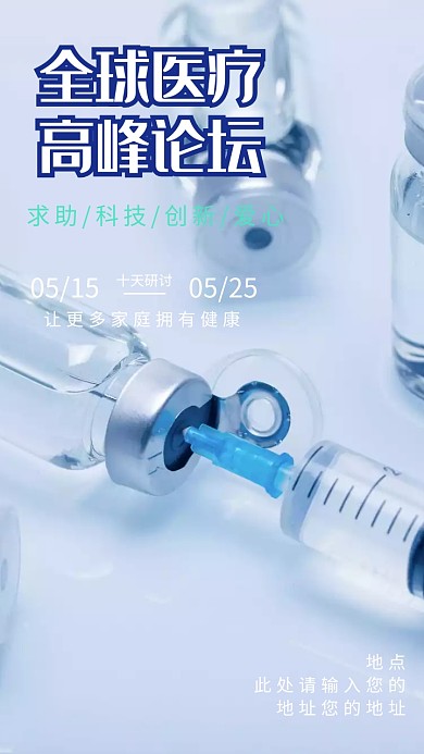 全球医疗高峰论坛蓝色简约大气邀请函