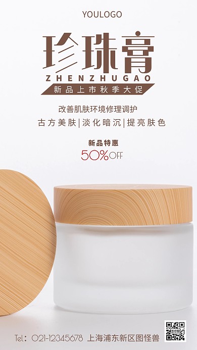 珍珠膏宣传白色简约风摄影图海报
