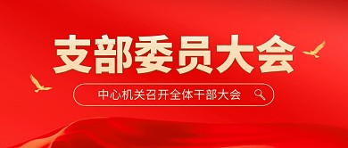 支部委员大会红色大气公众号封面首图