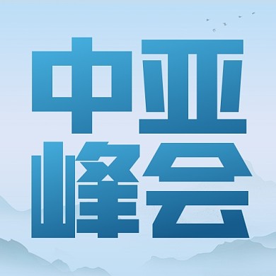 中亚峰会热点话题资讯公众号封面次图