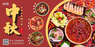 红色简约中秋节火锅店促销横版海报