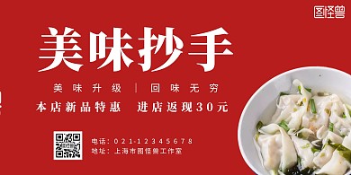 红色简约美味抄手美食海报