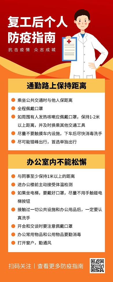 创意复工防疫指南营销长图
