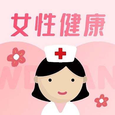 女性健康护士粉色医疗卡通公众号次图