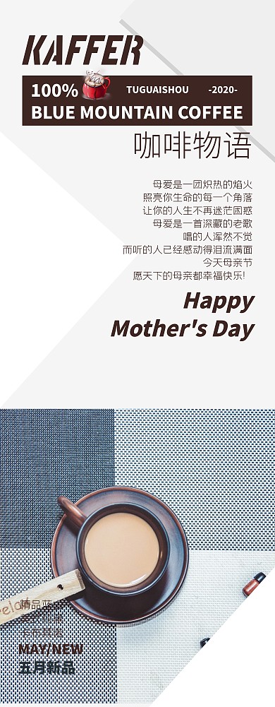 咖啡奶茶饮品五月新品母亲节北欧风易拉宝