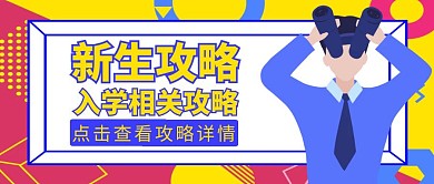 公众号封面新生攻略通用简约卡通