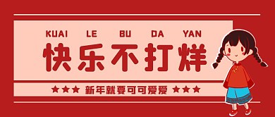 可可爱爱快乐不打烊红色简约公众号封面
