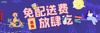 深夜食堂饿了么免配送费海报