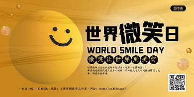 黄色简约世界微笑日宣传横版海报