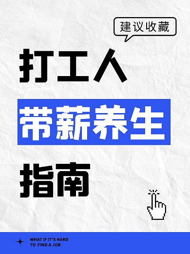 打工人带薪养生指南小红书封面