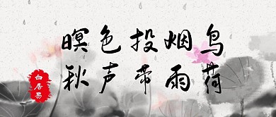 水墨国画荷叶雨滴公众号首图