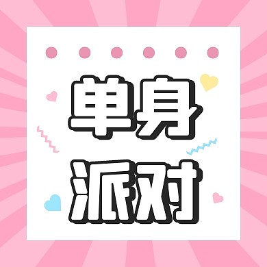 情人节单身派对公众号封面次图