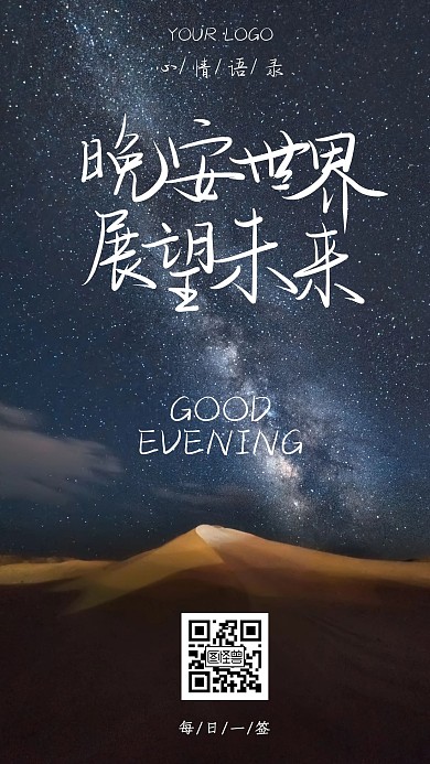 晚安世界展望未来星空摄影日签