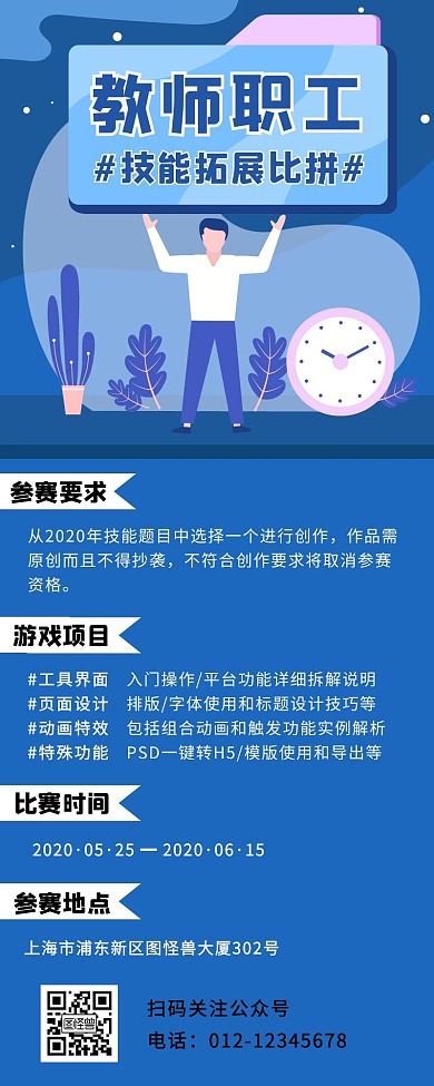 教室职工技能拓展比拼营销长图